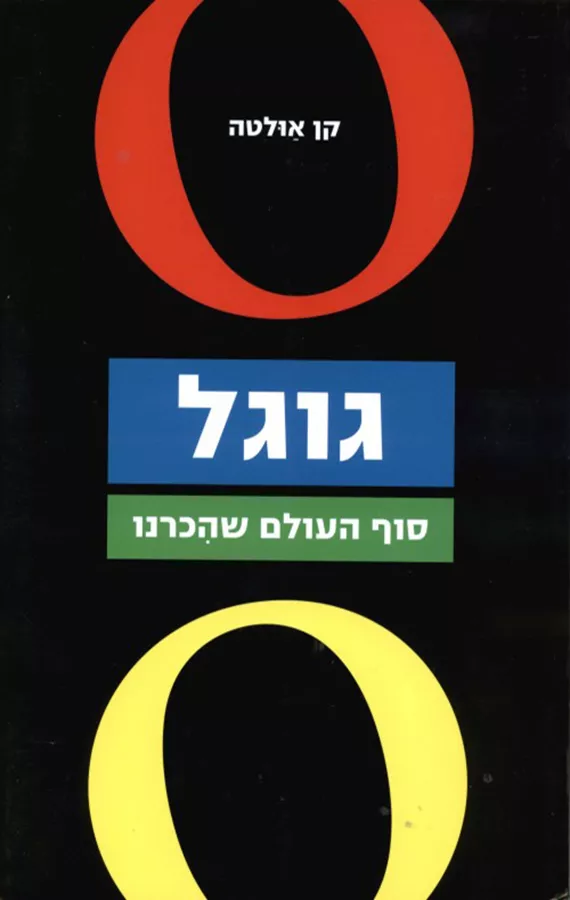 גוגל - סוף העולם שהכרנו - יד שניה
