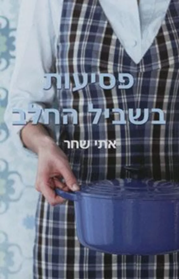 פסיעות בשביל החלב -יד שניה