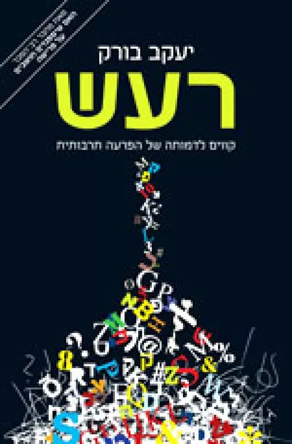 רעש קווים לדמותה של הפרעה תרבותית - יד שניה