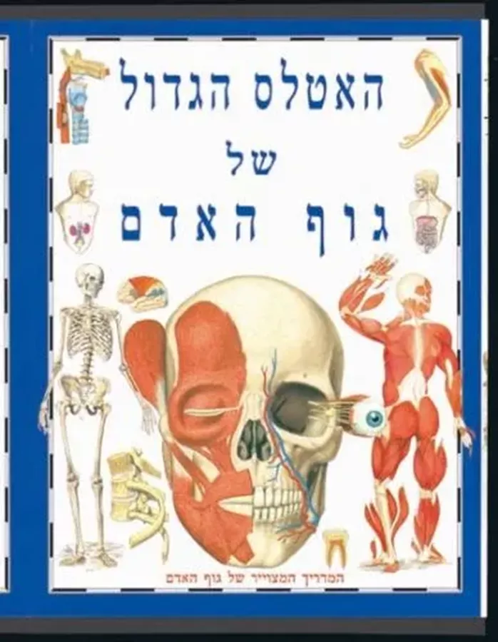 האטלס הגדול של גוף האדם - יד שניה