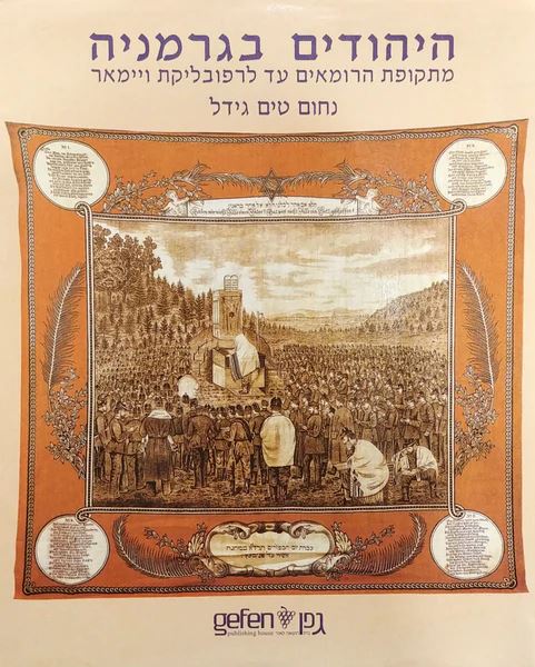היהודים בגרמניה - נחום טים גידל - יד שניה