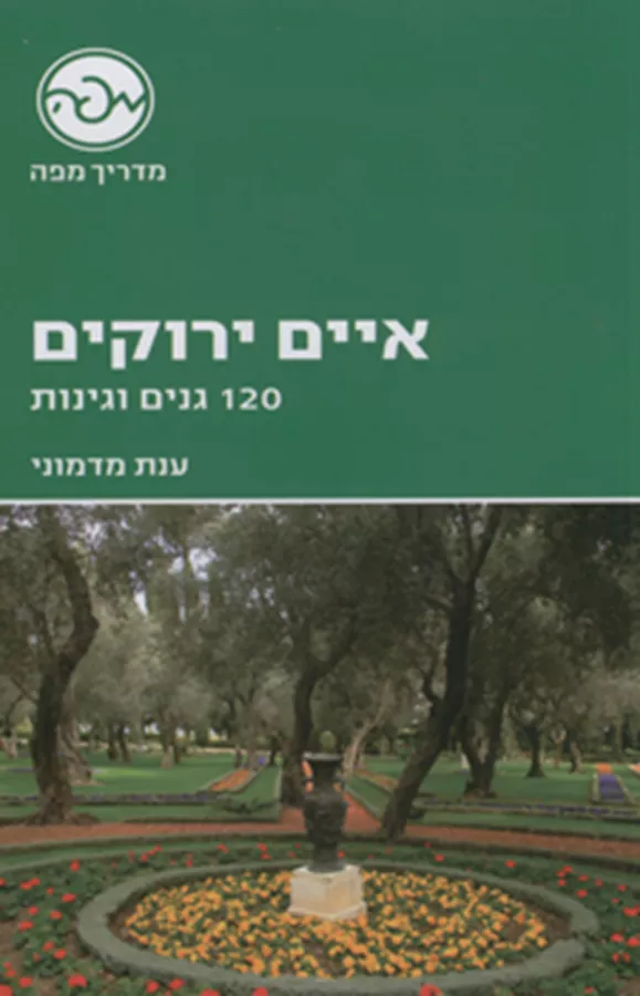 איים ירוקים 120 גנים וגינות - יד שניה