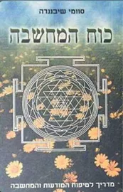 כוח המחשבה - יד שניה דני ספרים
