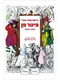 פיטר פן הספר המוער - יד שניה דני ספרים