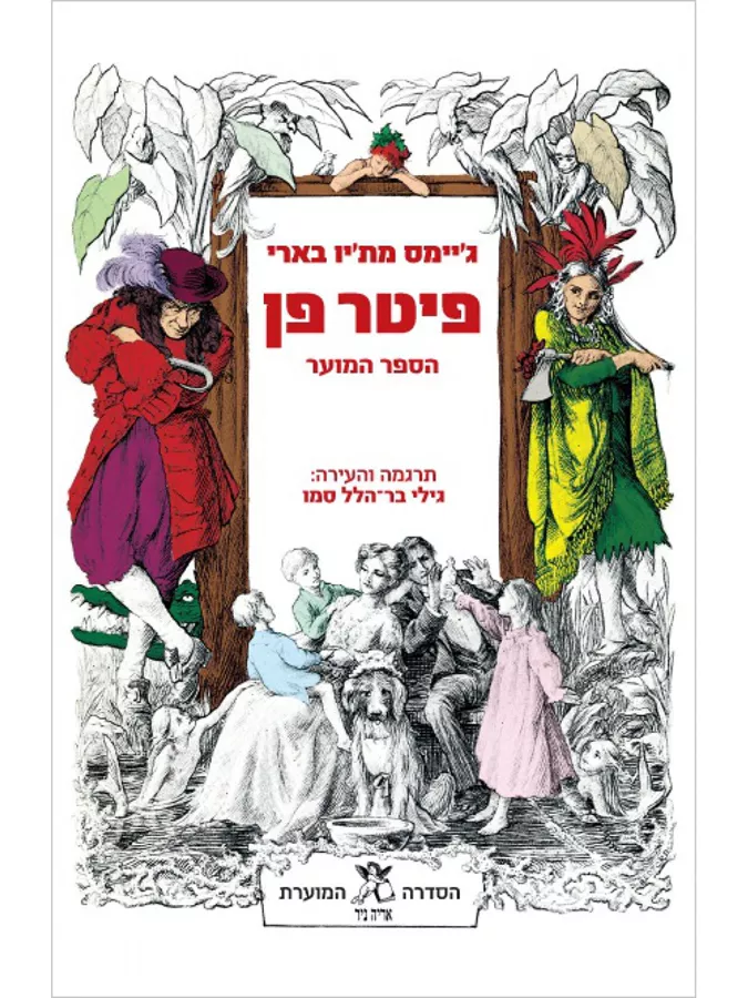 פיטר פן הספר המוער - יד שניה