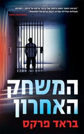 המשחק האחרון - יד שניה דני ספרים