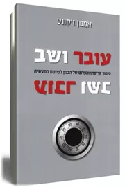 עובר ושב - יד שניה דני ספרים