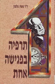 תרפיה בפגישה אחת - יד שניה דני ספרים