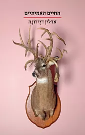 החיים האמיתיים - יד שניה דני ספרים