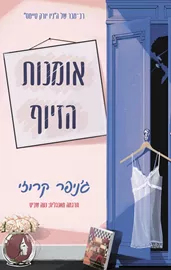 אומנות הזיוף - יד שניה דני ספרים