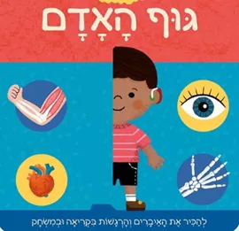הספר שלי על גוף האדם דני ספרים