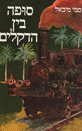 סופה בין הדקלים - יד שניה דני ספרים