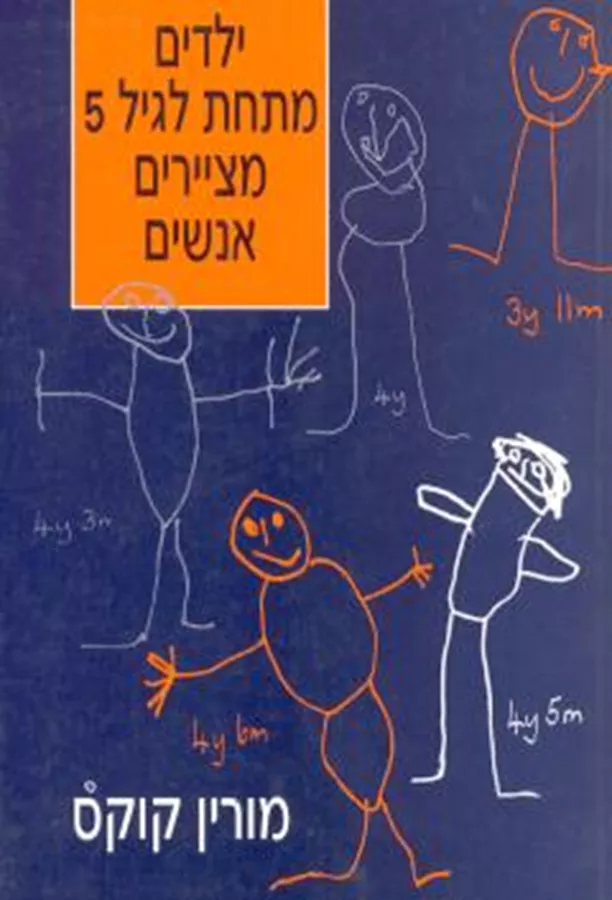 ילדים מתחת לגיל 5 מציירים אנשים - יד שניה