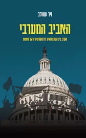 האביב המערבי - יד שניה דני ספרים