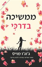 ממשיכה בדרכי - יד שניה דני ספרים