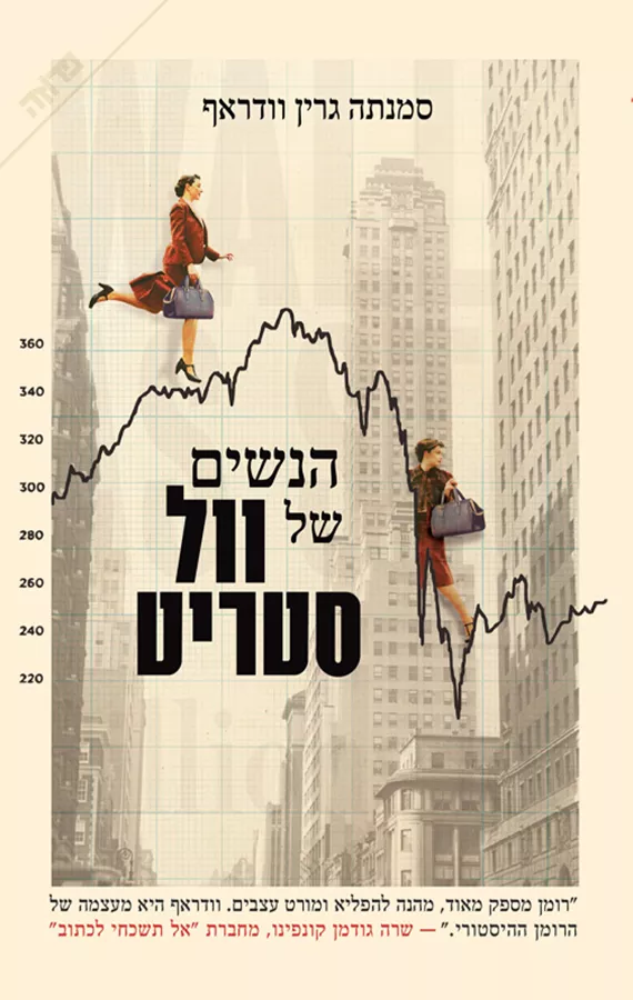 הנשים של וול סטריט - סמנתה גרין וודראף