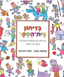 בדיחון בית הספר - יד שניה דני ספרים
