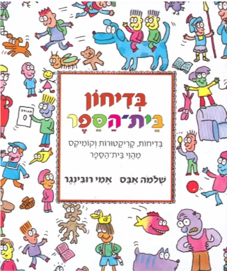 בדיחון בית הספר - יד שניה