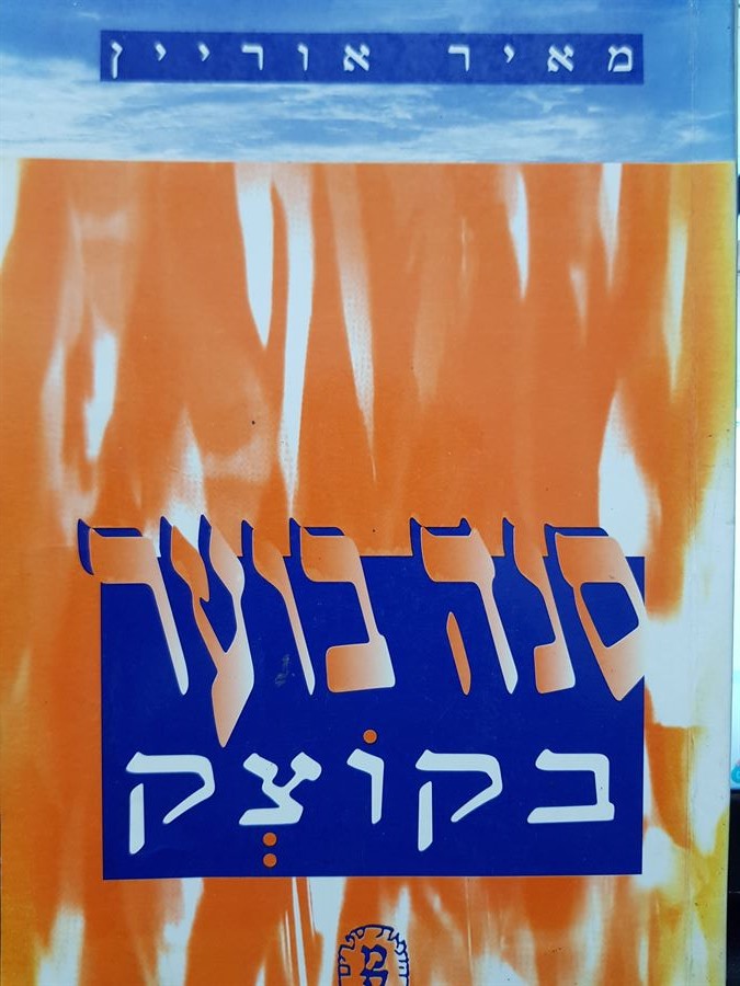 סנה בוער בקוצק - מאיר אוריין - יד שניה