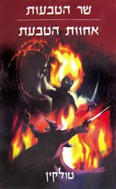 אחוות הטבעת - טולקין - יד שניה דני ספרים