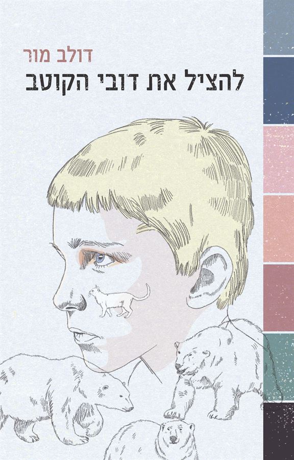להציל את דובי הקוטב - יד שניה