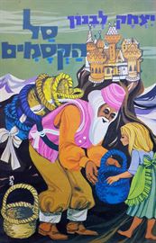 סל הקסמים - יצחק לבנון - יד שניה דני ספרים