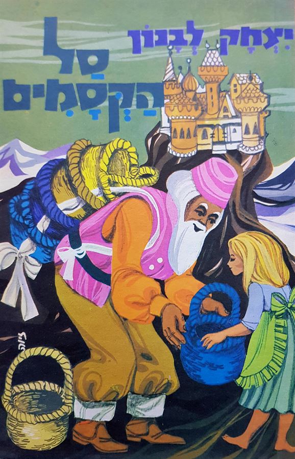 סל הקסמים - יצחק לבנון - יד שניה
