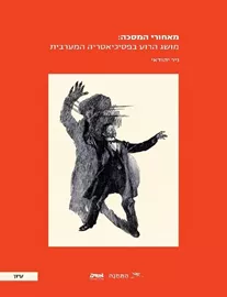 מאחורי המסכה: מושג הרוע בפסיכיאטריה המערבית דני ספרים