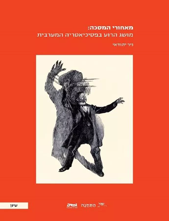 מאחורי המסכה: מושג הרוע בפסיכיאטריה המערבית