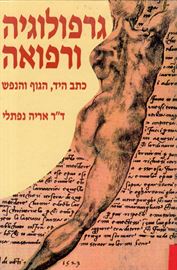גרפולוגיה ורפואה - אריה נפתלי - יד שניה דני ספרים