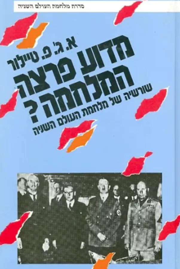 מדוע פרצה המלחמה? - יד שניה