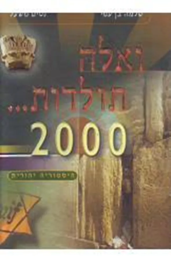 ואלה תולדות - יד שניה
