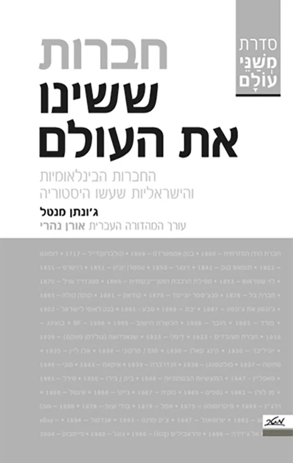 חברות ששינו את העולם - יד שניה