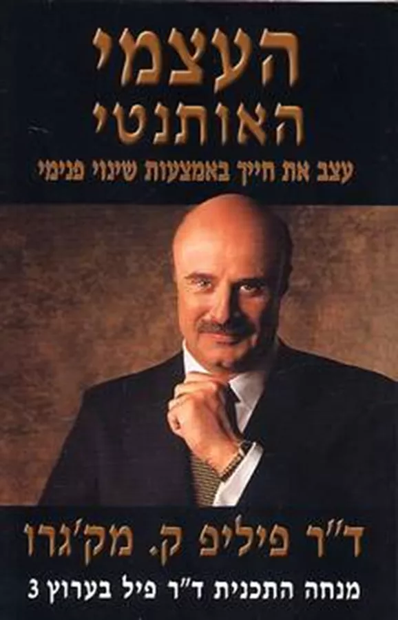 העצמי האותנטי - יד שניה