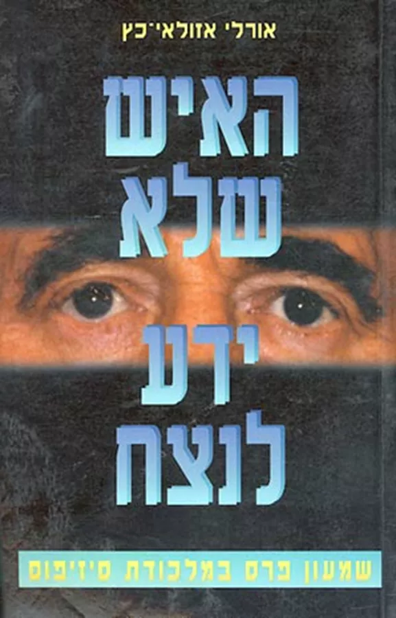 האיש שלא ידע לנצח - יד שניה