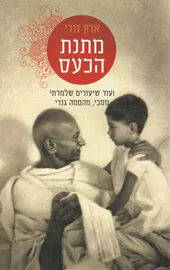 מתנת הכעס - יד שניה דני ספרים