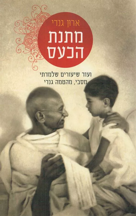 מתנת הכעס - יד שניה