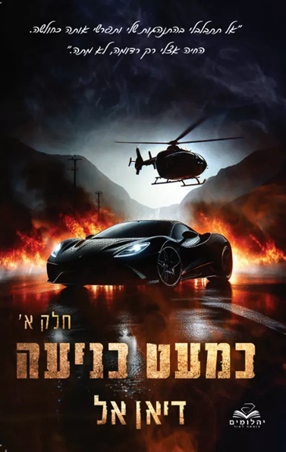 כניעה 2 - כמעט כניעה חלק א - דיאן אל