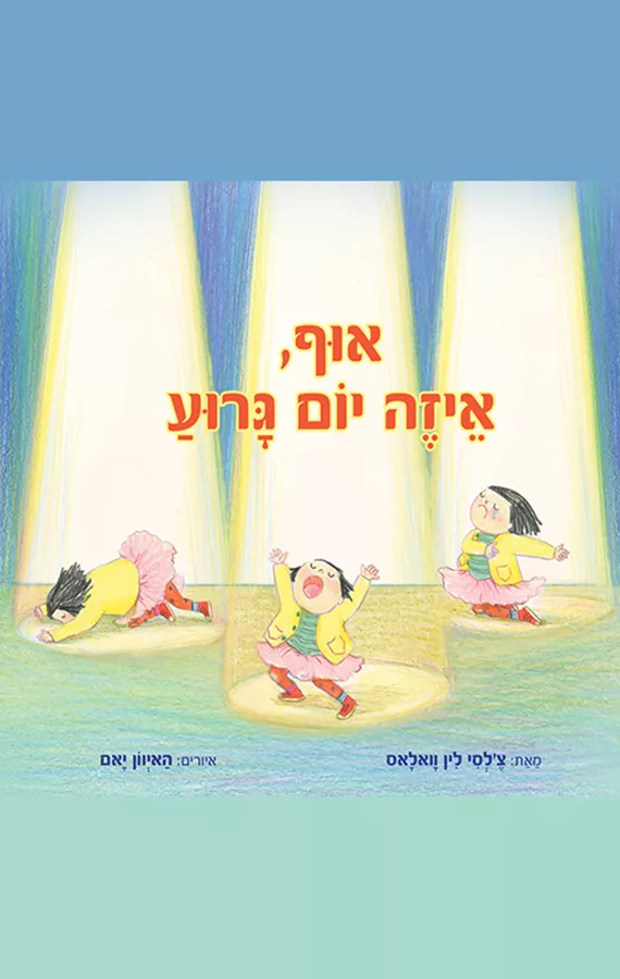 אוף איזה יום גרוע