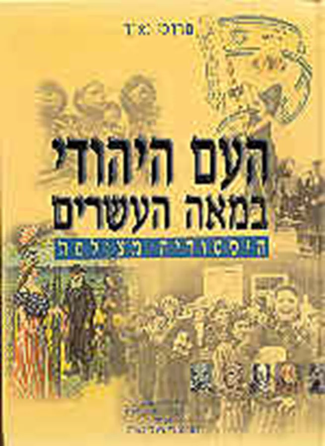 העם היהודי במאה העשרים היסטוריה מצולמת - יד שניה