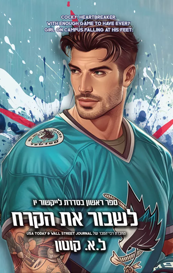 לייקשור יו 1 - לשבור את הקרח - ל.א. קוטון