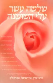שלושה עשר עלי השושנה - יד שניה דני ספרים