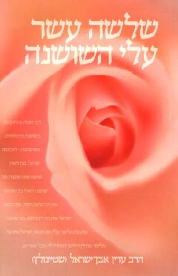 שלושה עשר עלי השושנה - יד שניה