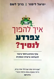 איך להפוך צפרדע לנסיך - יד שניה דני ספרים