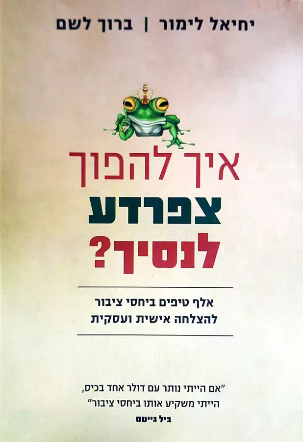 איך להפוך צפרדע לנסיך - יד שניה