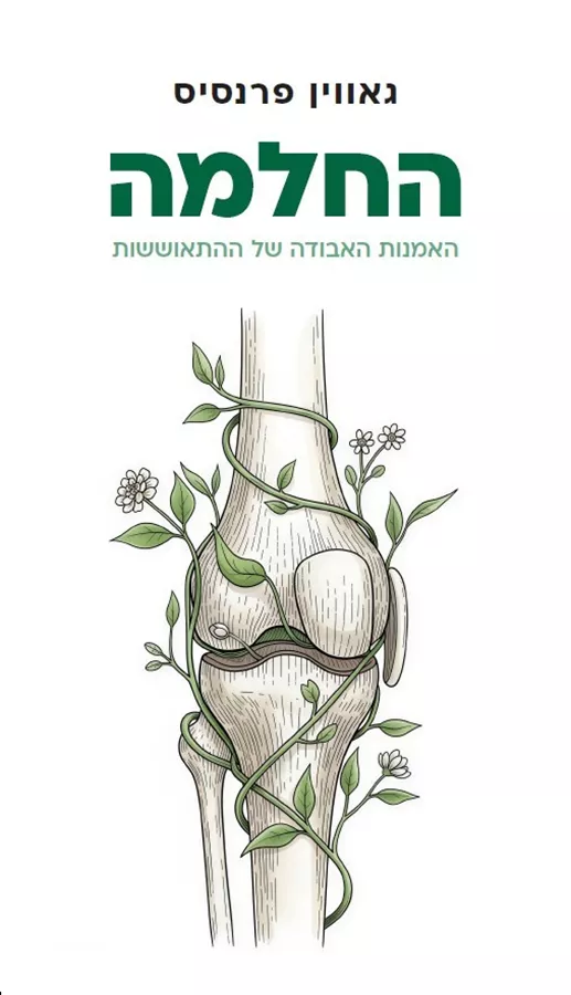 החלמה: האמנות האבודה של ההתאוששות