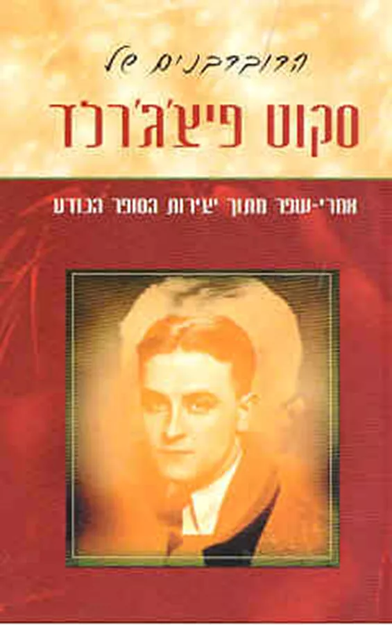 הדובדבנים של סקוט פיצגרלד - יד שניה