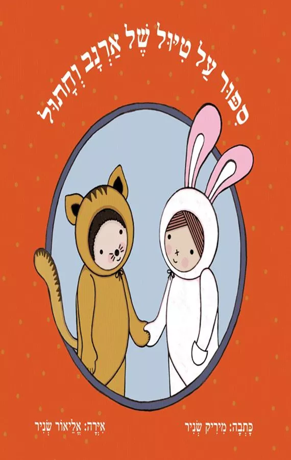 סיפור על טיול של ארנב וחתול - מיריק שניר