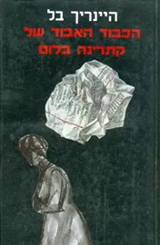 הכבוד האבוד של קתרינה בלום - יד שניה דני ספרים