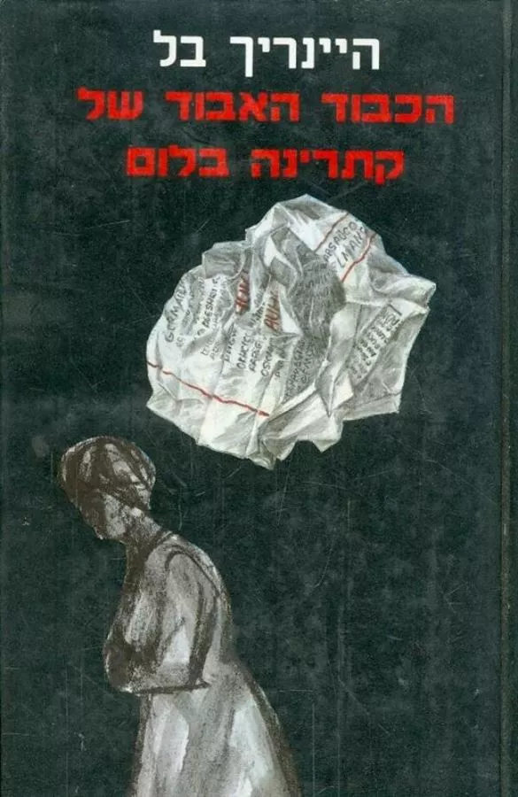 הכבוד האבוד של קתרינה בלום - יד שניה